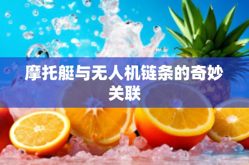 摩托艇与无人机链条的奇妙关联