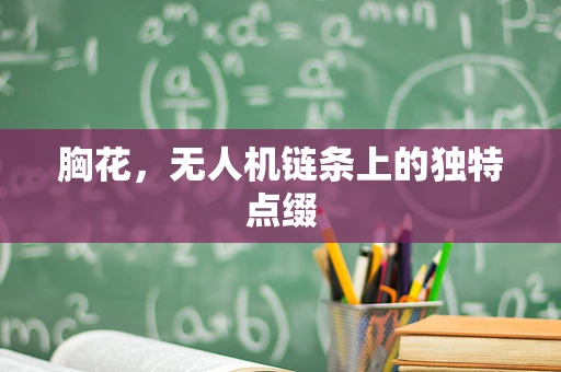 胸花，无人机链条上的独特点缀