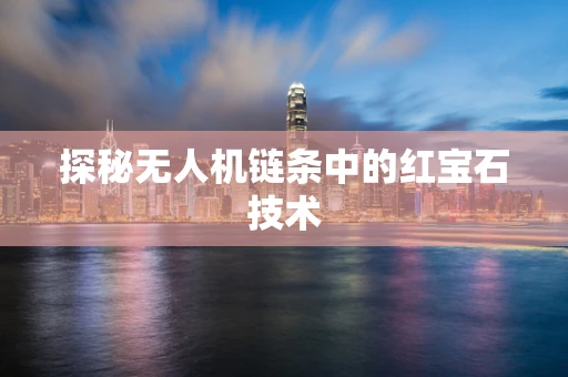 探秘无人机链条中的红宝石技术