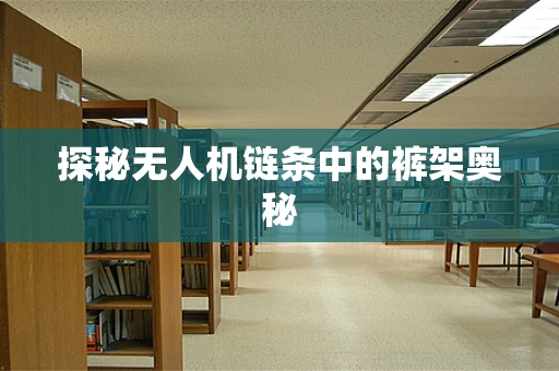 探秘无人机链条中的裤架奥秘