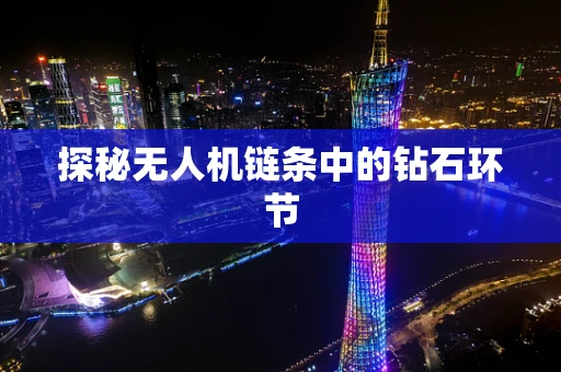 探秘无人机链条中的钻石环节