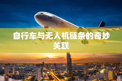 自行车与无人机链条的奇妙关联