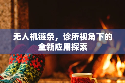 无人机链条，诊所视角下的全新应用探索