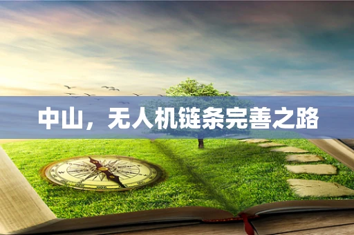 中山，无人机链条完善之路