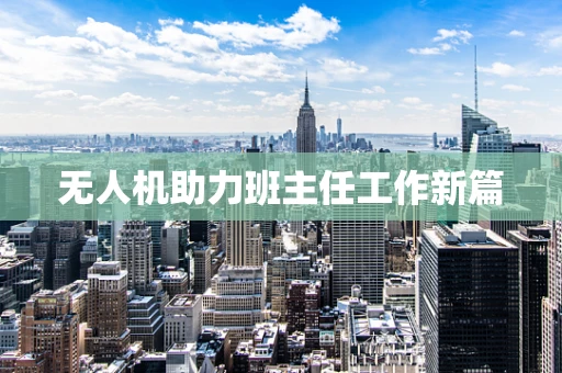 无人机助力班主任工作新篇