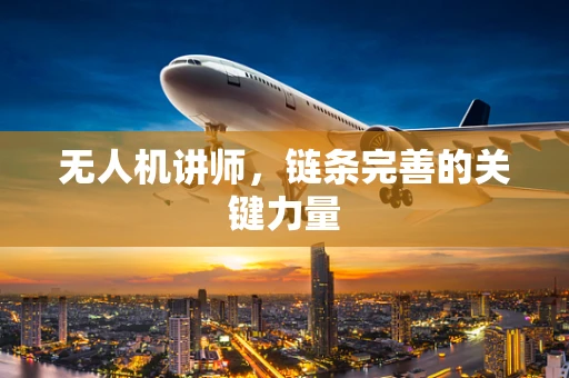 无人机讲师，链条完善的关键力量