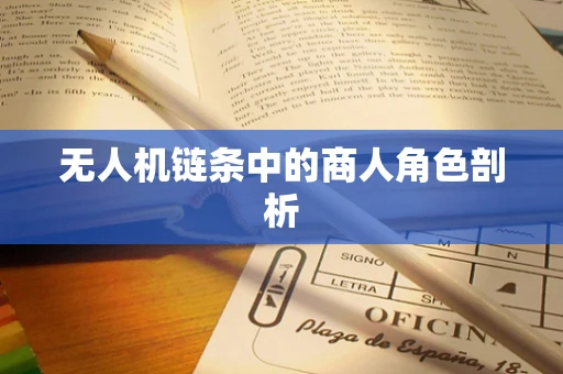 无人机链条中的商人角色剖析