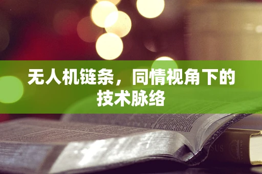 无人机链条，同情视角下的技术脉络