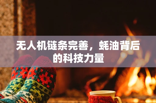 无人机链条完善，蚝油背后的科技力量