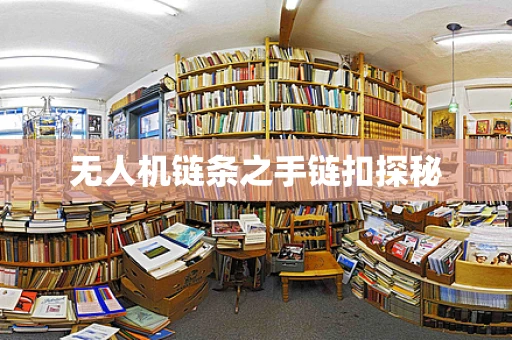 无人机链条之手链扣探秘