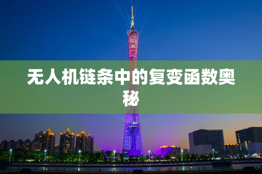 无人机链条中的复变函数奥秘