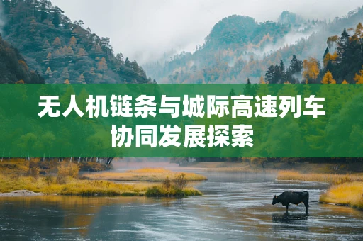 无人机链条与城际高速列车协同发展探索