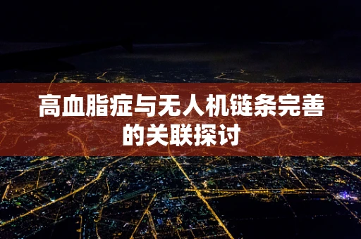 高血脂症与无人机链条完善的关联探讨