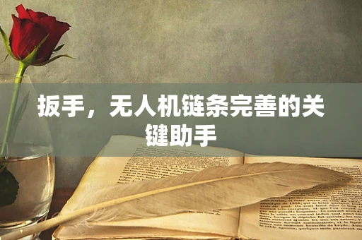 扳手，无人机链条完善的关键助手
