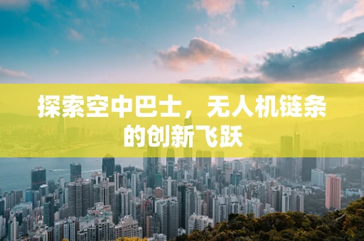 探索空中巴士，无人机链条的创新飞跃