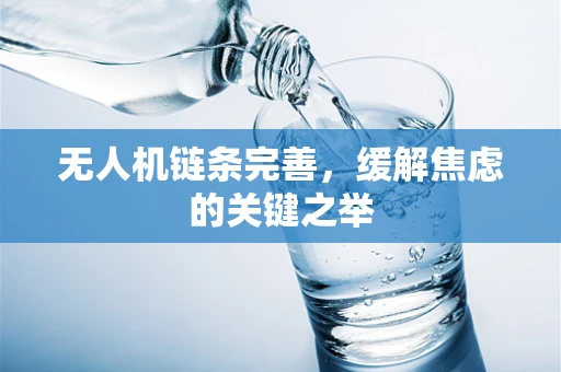 无人机链条完善，缓解焦虑的关键之举