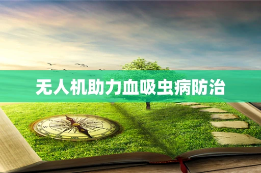 无人机助力血吸虫病防治