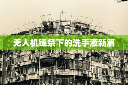 无人机链条下的洗手液新篇