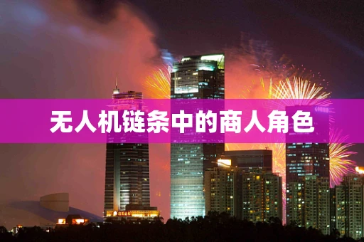无人机链条中的商人角色