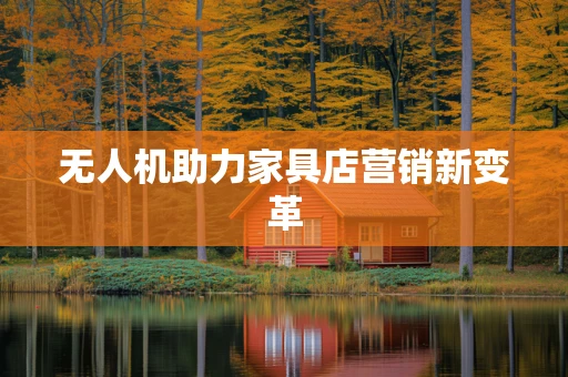无人机助力家具店营销新变革