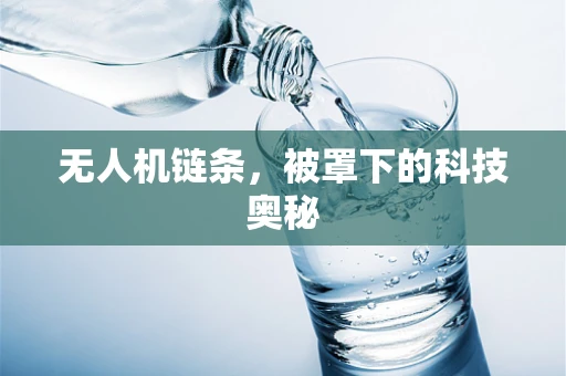 无人机链条，被罩下的科技奥秘